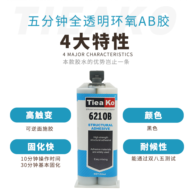 黑色高觸變高粘稠環(huán)氧樹脂膠TK-6210B