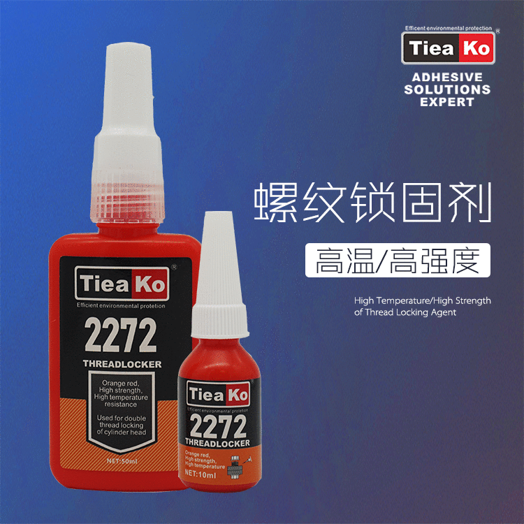 高強(qiáng)度耐高溫螺絲膠 TK-2272