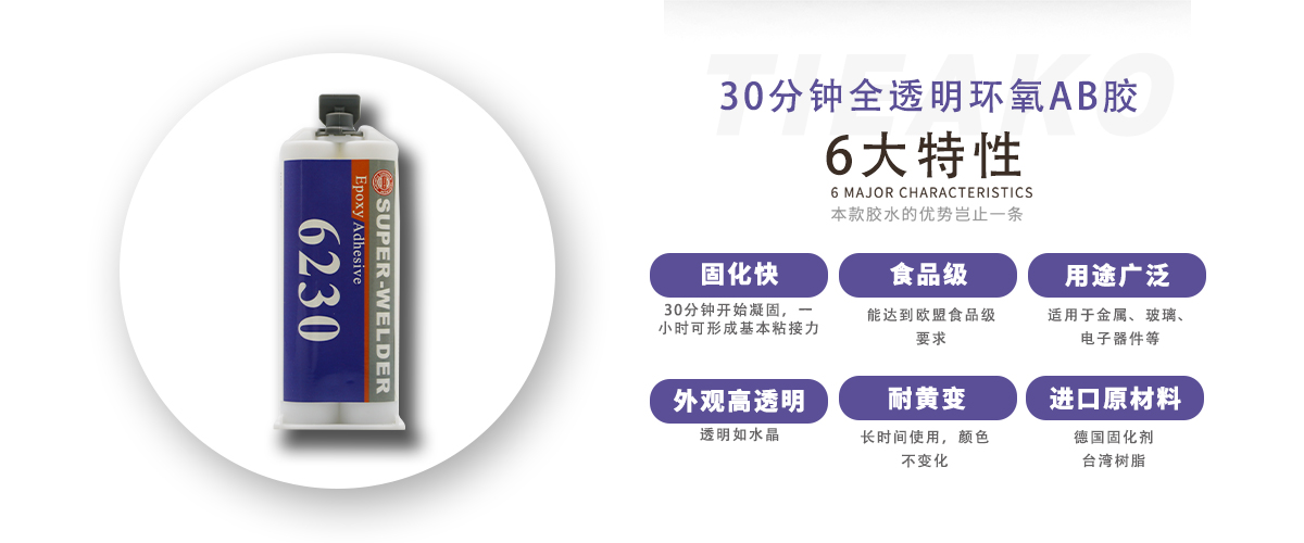 特固新材 食品級(jí)全透明環(huán)氧樹脂膠 TK-6230 產(chǎn)品特性
