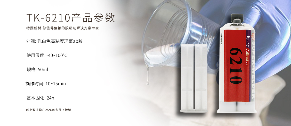 特固新材 高觸變環(huán)氧樹脂膠 TK-6210 產(chǎn)品參數(shù)