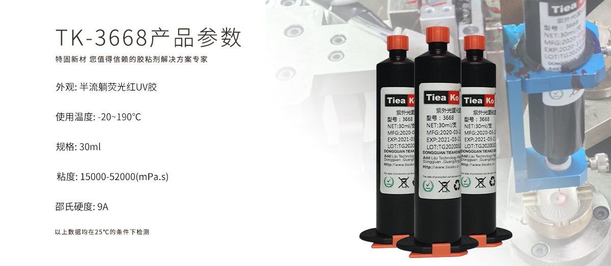特固新材 半流躺熒光紅UV膠 音膜粘接專用 TK-3668 產(chǎn)品參數(shù)