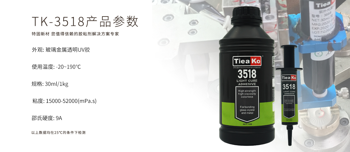 特固新材 玻璃金屬透明膠UV膠 TK-3518 產(chǎn)品參數(shù)
