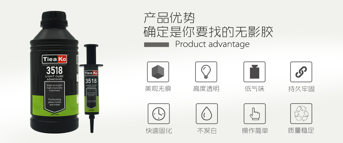 特固新材 玻璃金屬透明膠UV膠 TK-3518 產(chǎn)品優(yōu)勢