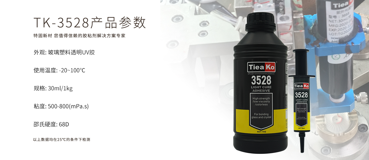 特固新材 玻璃塑料透明膠UV膠 TK-3528 產品參數