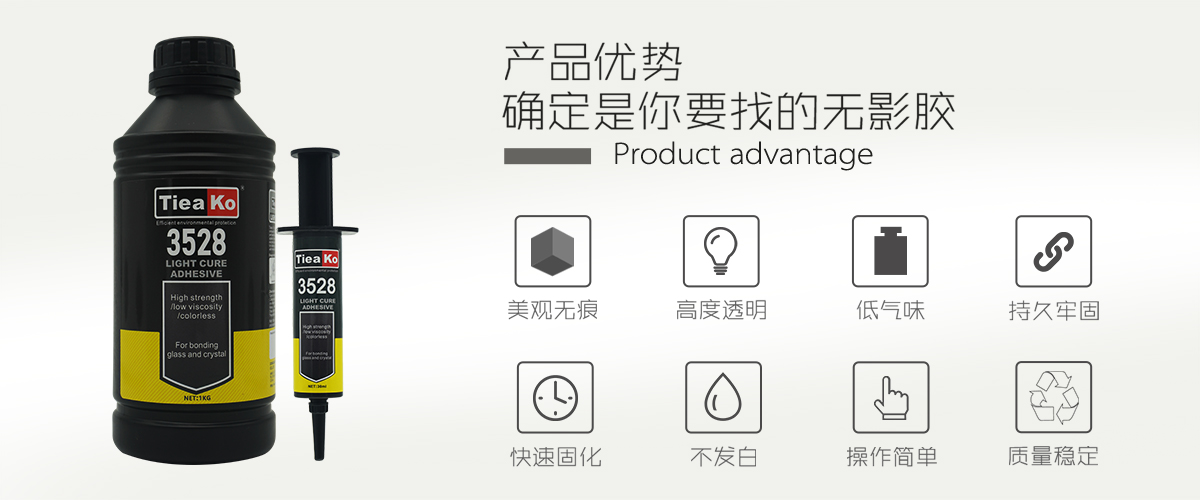 特固新材 玻璃塑料透明膠UV膠 TK-3528 產品優(yōu)勢