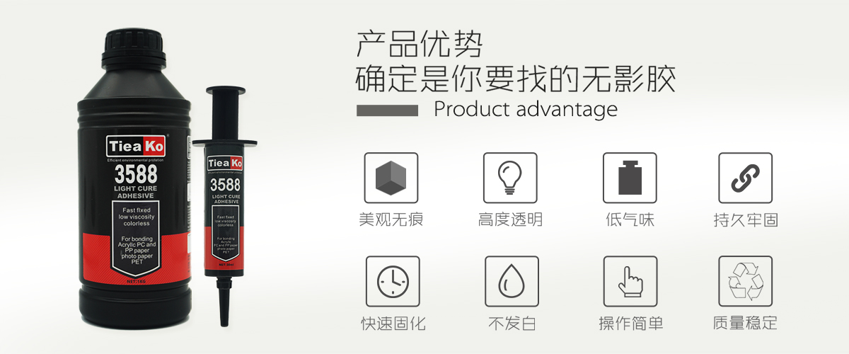 特固新材 塑料粘接透明UV膠 TK-3588  產(chǎn)品優(yōu)勢(shì)