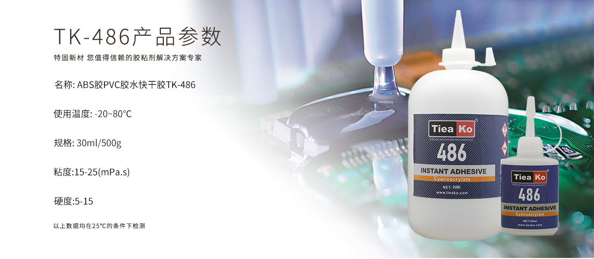 特固新材 ABS膠PVC膠水快干膠TK-486 產(chǎn)品參數(shù)