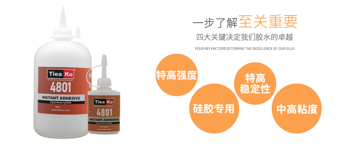 特固新材 硅膠粘硅膠快干膠 TK-4801 產(chǎn)品特性