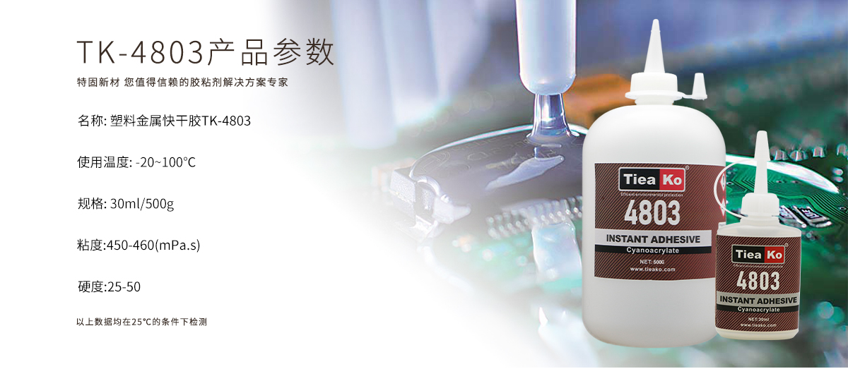 特固新材快干膠 TK-4803 塑料金屬粘接專用 產(chǎn)品參數(shù)