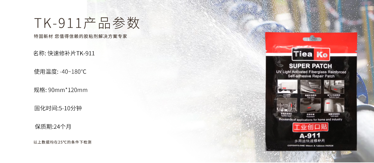 特固新材Tieako 工業(yè)創(chuàng)可貼 TK9-11 產(chǎn)品參數(shù)