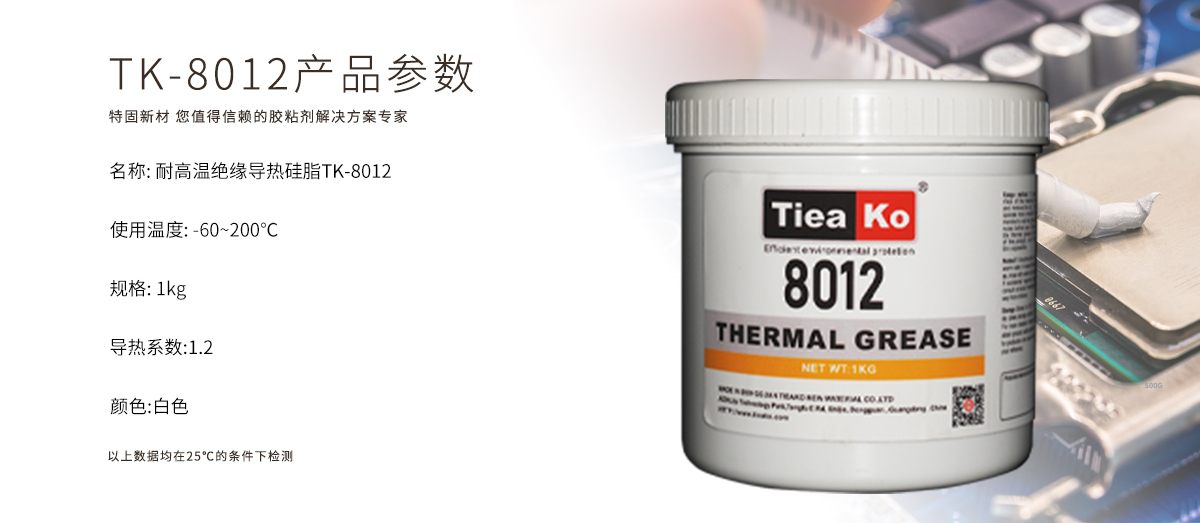 特固新材 TIieako導(dǎo)熱硅脂 TK-8012 產(chǎn)品參數(shù)  導(dǎo)熱膏/散熱硅脂/散熱膏