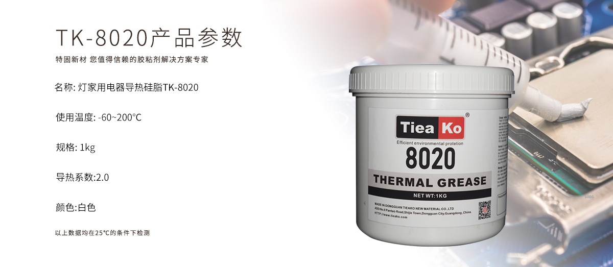 特固新材 TIieako導(dǎo)熱硅脂 TK-8020 產(chǎn)品參數(shù)  導(dǎo)熱膏/散熱硅脂/散熱膏