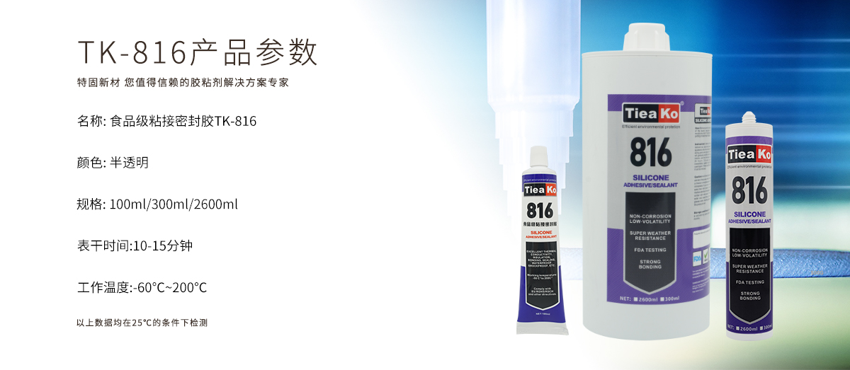 特固新材食品級 有機硅膠 TK-816 產(chǎn)品參數(shù)