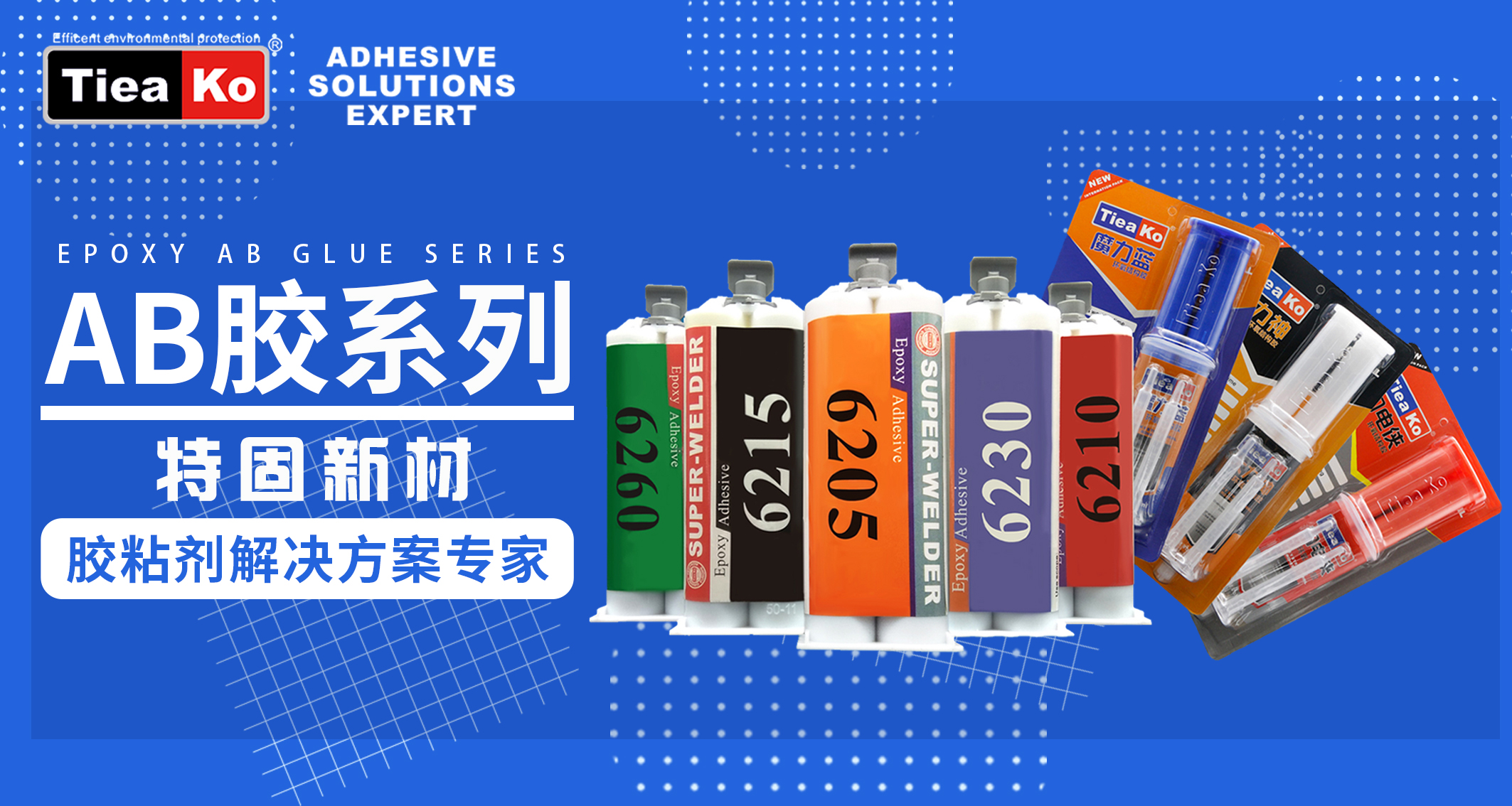 東莞市特固新材生產(chǎn)廠家的環(huán)氧樹脂膠系列海報