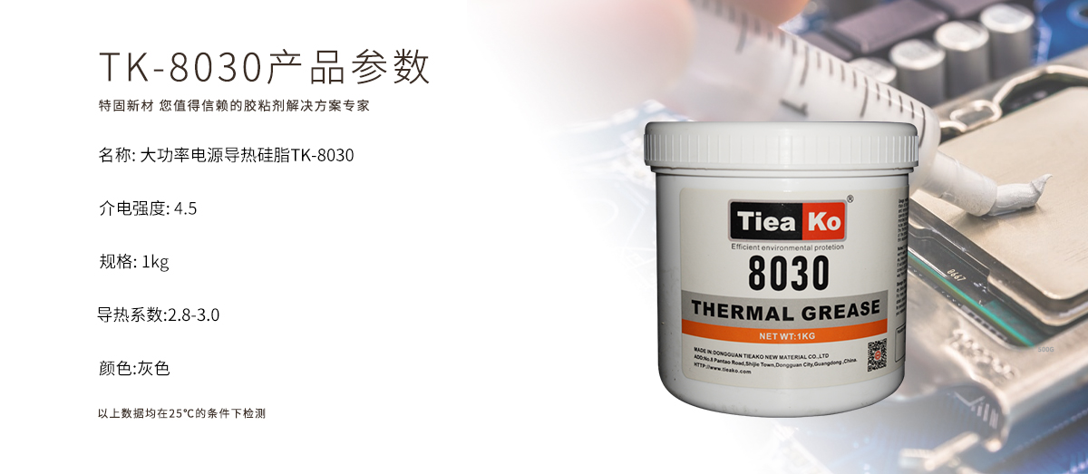 特固新材 TIieako導(dǎo)熱硅脂 TK-8030 產(chǎn)品參數(shù) 導(dǎo)熱膏/散熱硅脂/散熱膏