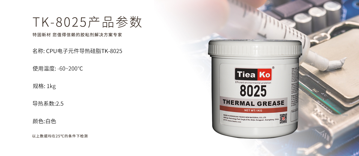 特固新材 TIieako導(dǎo)熱硅脂 TK-8025 產(chǎn)品參數(shù) 導(dǎo)熱膏/散熱硅脂/散熱膏