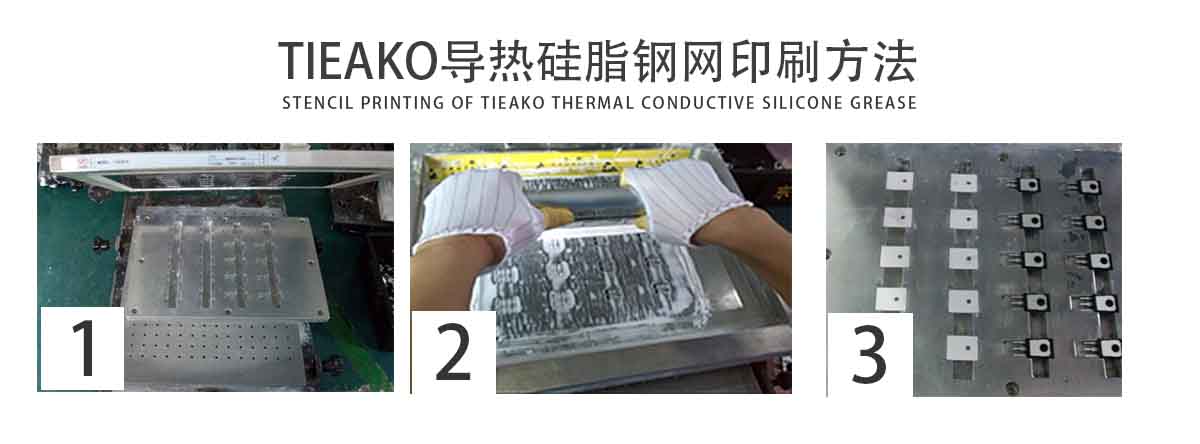 特固新材 TIieako導(dǎo)熱硅脂 TK-8035 鋼網(wǎng)印刷方法 導(dǎo)熱膏/散熱硅脂/散熱膏