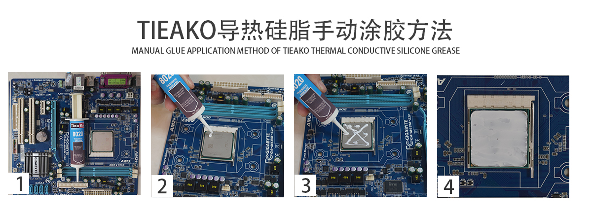 特固新材 TIieako導(dǎo)熱硅脂 TK-8035 手動(dòng)涂膠方法 導(dǎo)熱膏/散熱硅脂/散熱膏