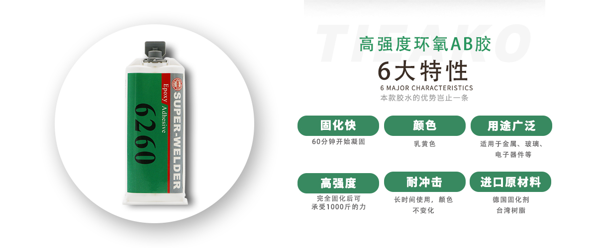 特固新材 高強度金屬粘接環(huán)氧樹脂膠TK-6260 產(chǎn)品特性 特固新材 高強度金屬粘接環(huán)氧樹脂膠TK-6260 產(chǎn)品特性