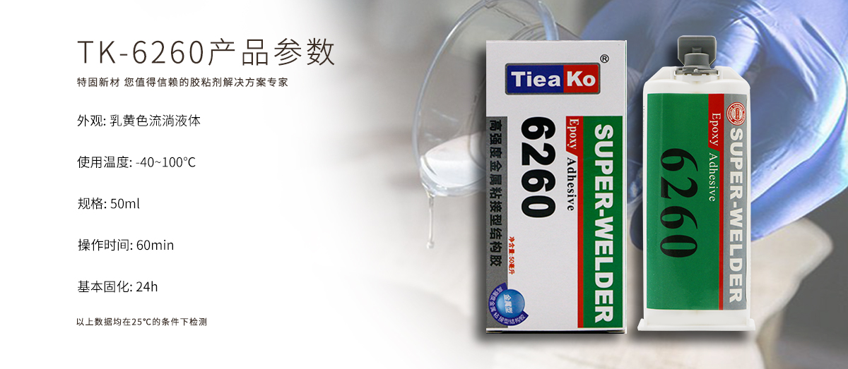 特固新材 高強度金屬粘接環(huán)氧樹脂膠TK-6260 產(chǎn)品參數(shù) 特固新材 高強度金屬粘接環(huán)氧樹脂膠TK-6260 產(chǎn)品參數(shù)