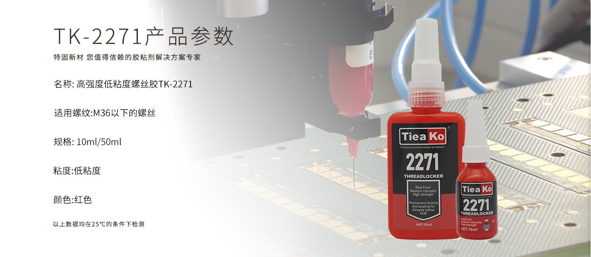 高強(qiáng)度低粘度螺絲膠TK-2271，是一款高強(qiáng)度厭氧膠，TK-2271是呈紅色的厭氧膠，適用于M36以下的螺絲膠    產(chǎn)品參數(shù)