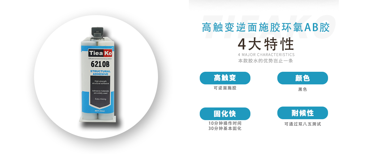 特固新材 高觸變環(huán)氧樹脂膠 TK-6210B 產(chǎn)品特性