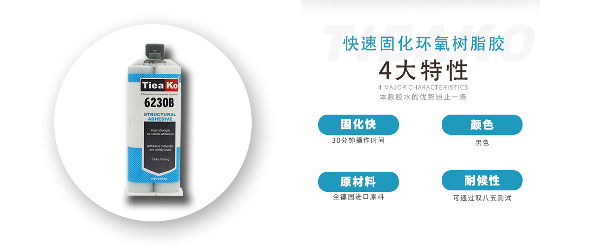 特固新材 高觸變環(huán)氧樹脂膠 TK-6230B 產(chǎn)品特性