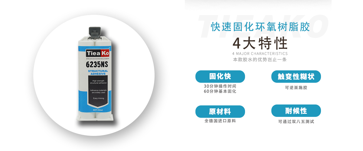 特固新材 高觸變環(huán)氧樹脂膠 TK-6235NS 產(chǎn)品特性