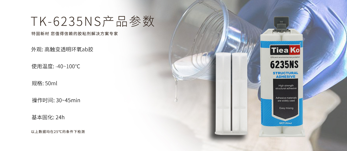 特固新材 高觸變環(huán)氧樹脂膠 TK-6235NS 產(chǎn)品參數(shù)