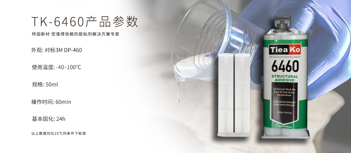 特固新材 高強(qiáng)度金屬焊接環(huán)氧樹脂ab膠 TK-6460 產(chǎn)品參數(shù)