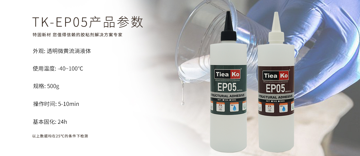 特固新材 5分鐘快干環(huán)氧樹脂AB膠 TK-EP05 產(chǎn)品參數(shù)