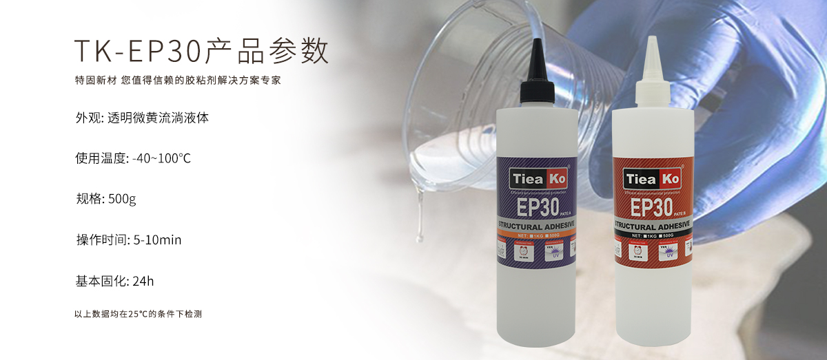 特固新材 透明微黃30分鐘耐黃變環(huán)氧AB膠 TK-EP30 產品參數(shù)