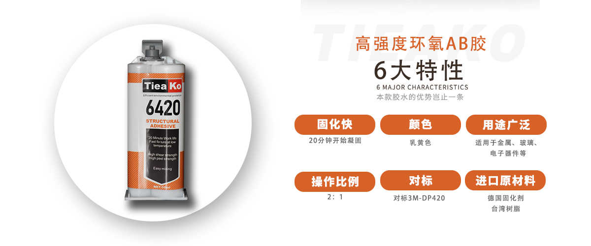 特固新材 金屬專用環(huán)氧樹脂膠 TK-6420 產(chǎn)品特性