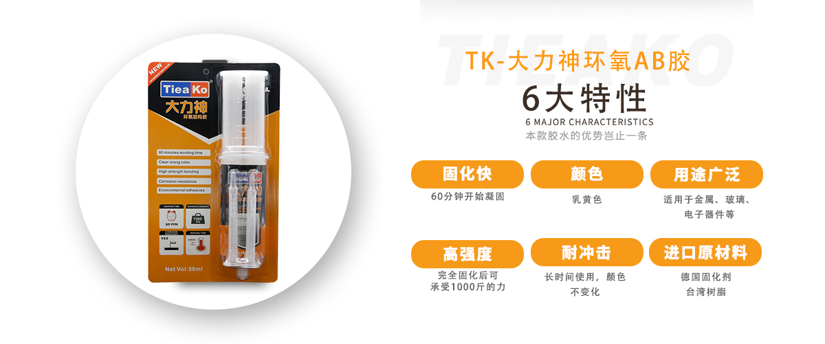 特固新材 高強度金屬粘接環(huán)氧樹脂AB膠 TK-大力神 產品特性