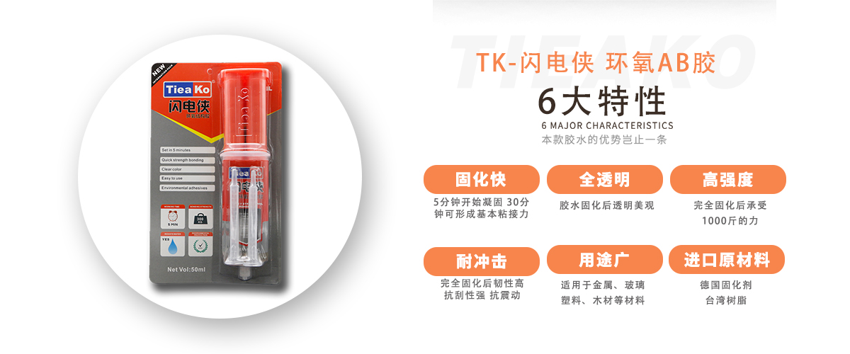 特固新材 5分鐘快干環(huán)氧樹脂AB膠 TK-閃電俠 產(chǎn)品特性