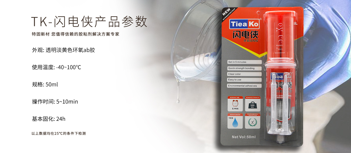 特固新材 5分鐘快干環(huán)氧樹脂AB膠 TK-閃電俠 產(chǎn)品參數(shù)
