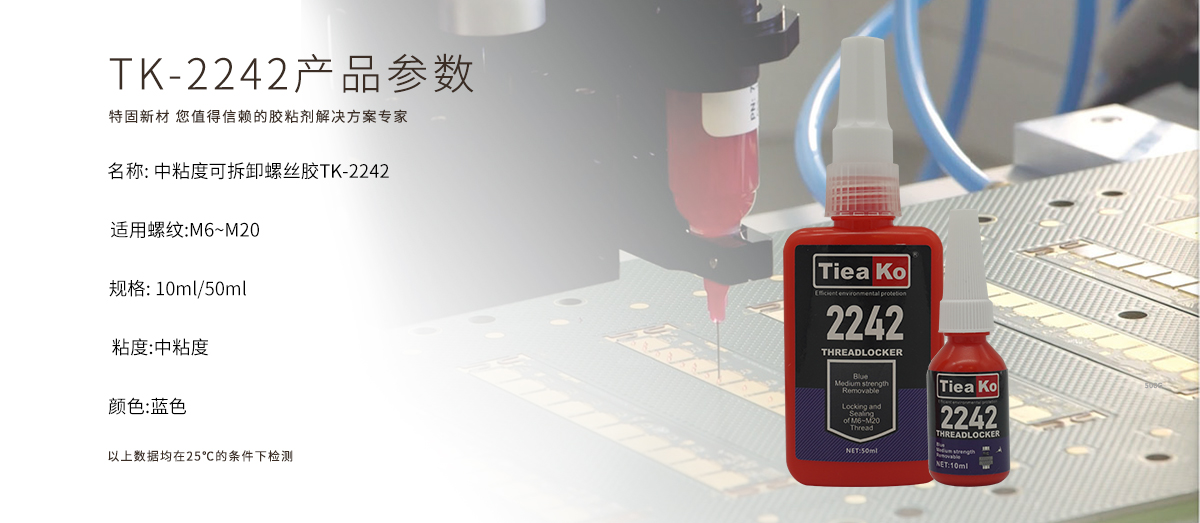 特固新材  中粘度可拆卸螺絲膠/厭氧膠TK-2242  產(chǎn)品參數(shù)