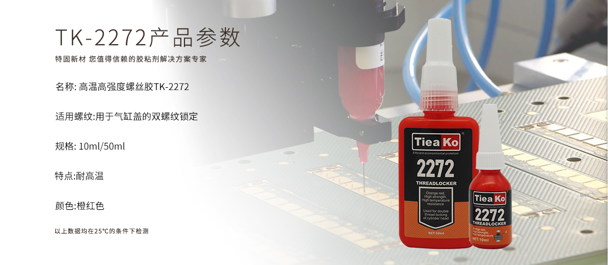 特固新材  高強(qiáng)度耐高溫螺絲膠 TK-2272  產(chǎn)品參數(shù)