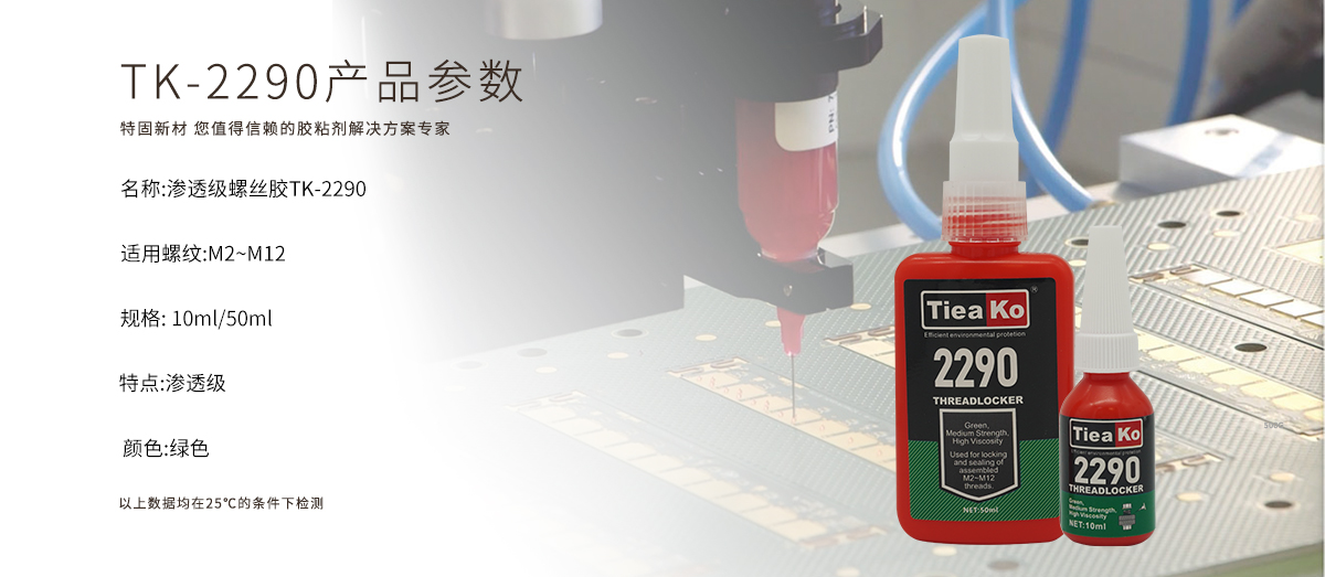 特固新材  滲透級低粘度螺絲膠 TK-2290  產品參數