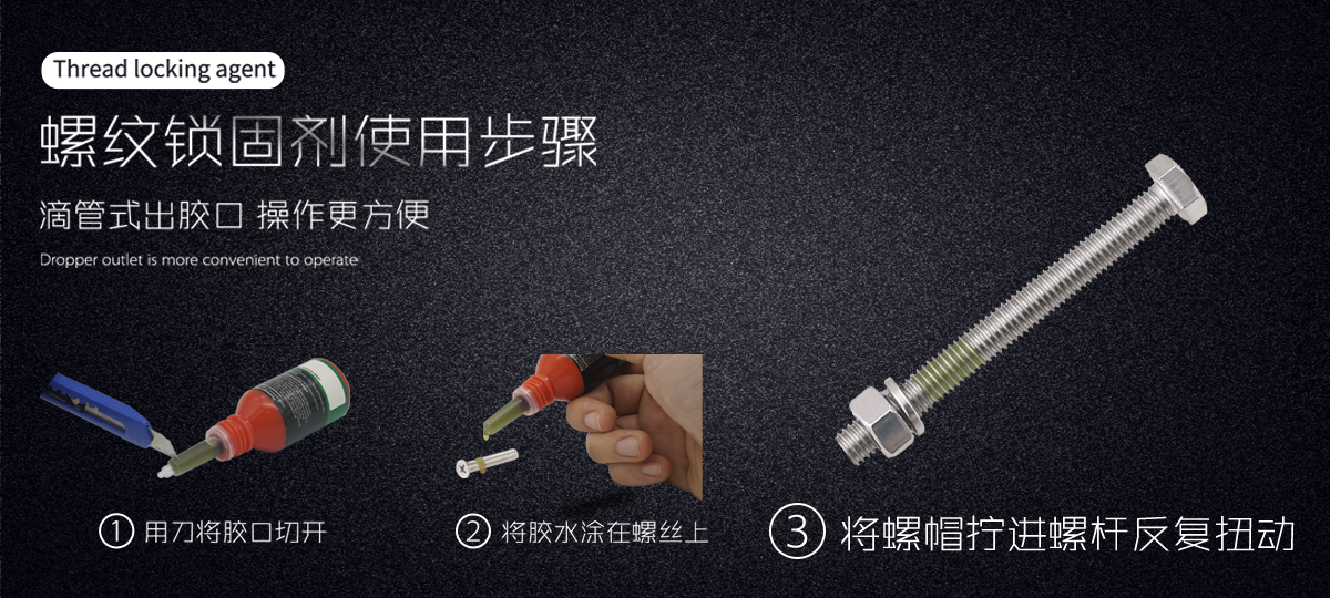 特固新材  滲透級低粘度螺絲膠 TK-2290  使用步驟