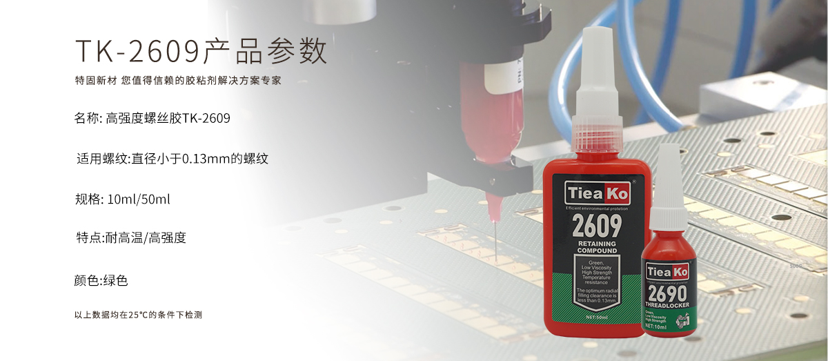 特固新材  高強(qiáng)度低粘度螺絲膠 TK-2609  產(chǎn)品參數(shù)