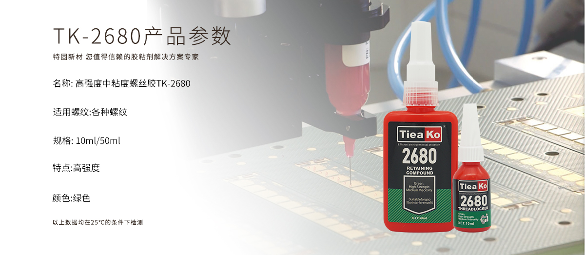 特固新材  高強(qiáng)度中粘度螺絲膠 TK-2680  產(chǎn)品參數(shù)